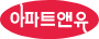 아파트앤유