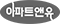 아파트앤유