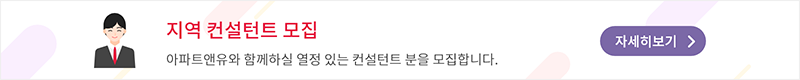 지역 컨설턴트 모집 - 아파트앤유와 함께하실 컨설턴트 분을 모집합니다.